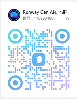 Runway Gen QQ 交流群二维码 2026-10-07