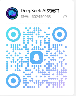 DeepSeek QQ 交流群二维码 2026-10-07