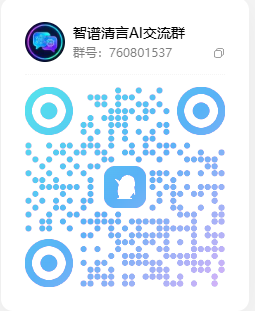 智谱清言 QQ 交流群二维码 2026-10-07