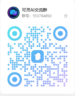可灵 QQ 交流群二维码 2026-10-07