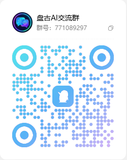 盘古 QQ 交流群二维码 2026-10-07