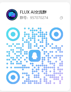 FLUX QQ 交流群二维码 2026-10-07