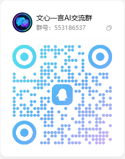 文心一言 QQ 交流群二维码 2026-10-07