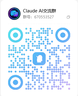 Claude QQ 交流群二维码 2026-10-07