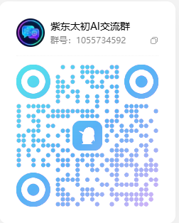 紫东太初 QQ 交流群二维码 2026-10-07