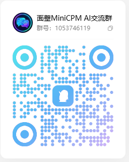 面壁 MiniCPM QQ 交流群二维码 2026-10-07