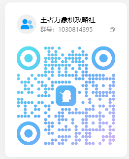 王者荣耀 QQ 交流群二维码 2026-10-07