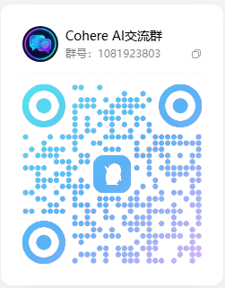 Cohere Command QQ 交流群二维码 2026-10-07