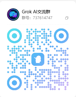 Grok QQ 交流群二维码 2026-10-07
