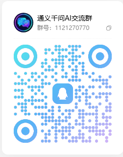 通义千问 QQ 交流群二维码 2026-10-07